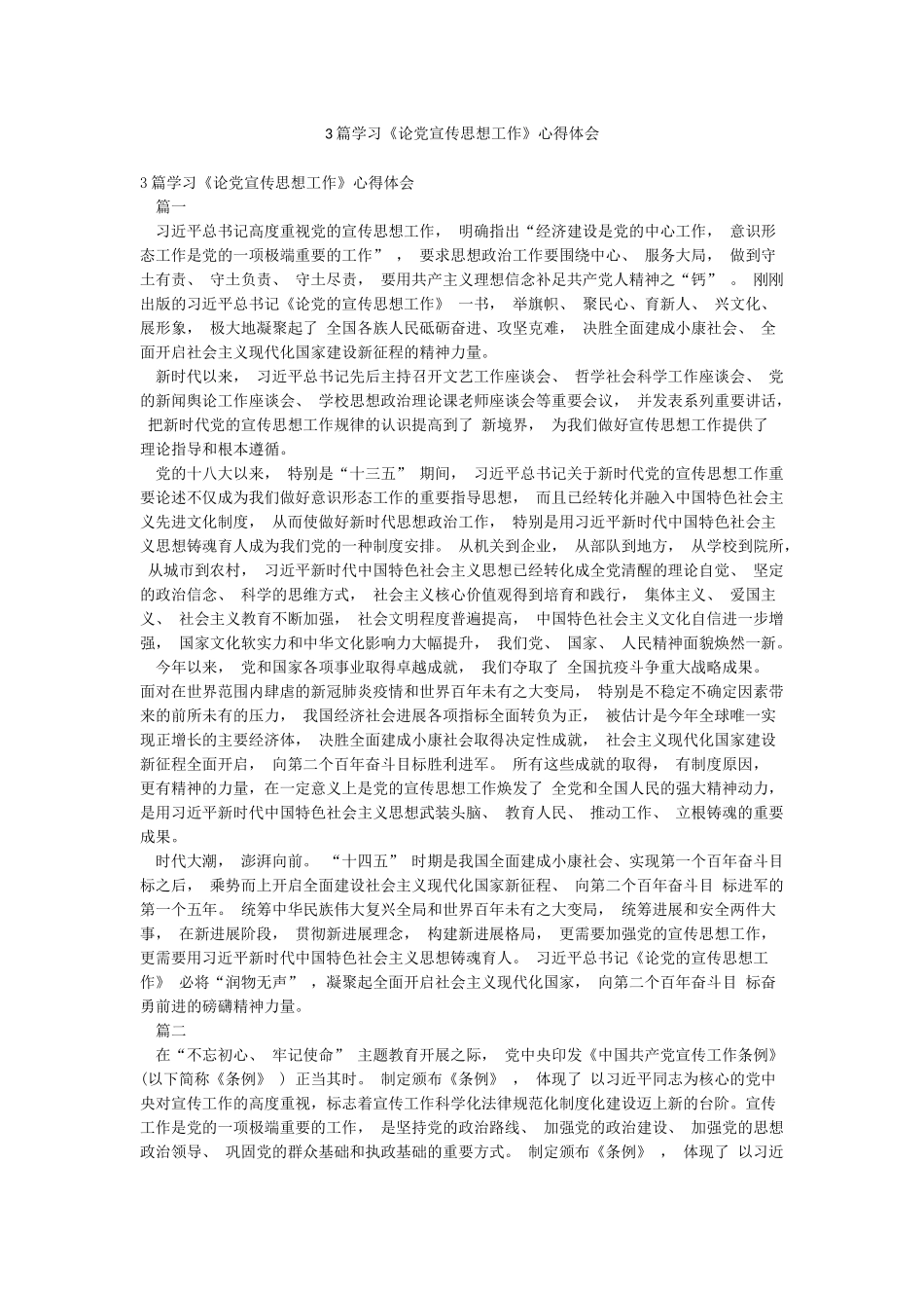 3篇学习《论党宣传思想工作》心得体会_第1页