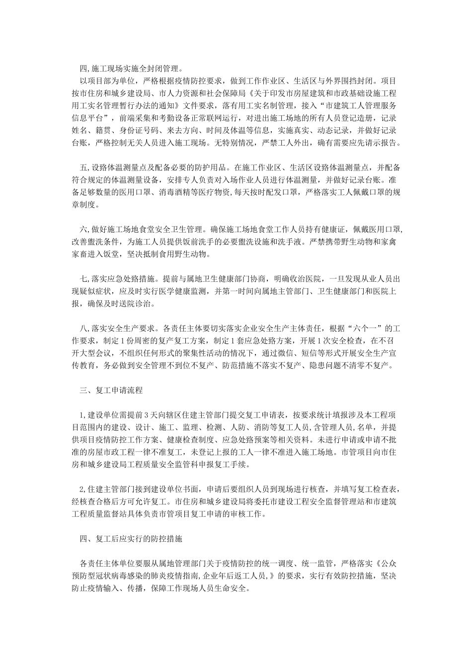 3篇建筑行业工地企业工程复工新冠肺炎疫情防控工作应急预案范文_第2页