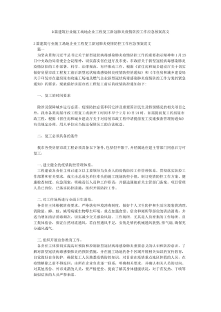 3篇建筑行业工地企业工程复工新冠肺炎疫情防控工作应急预案范文