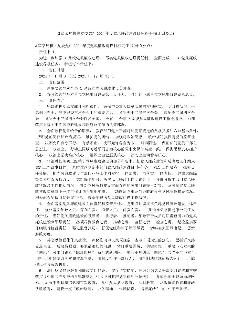 3篇某局机关党委党组2024年度党风廉政建设目标责任书_第1页