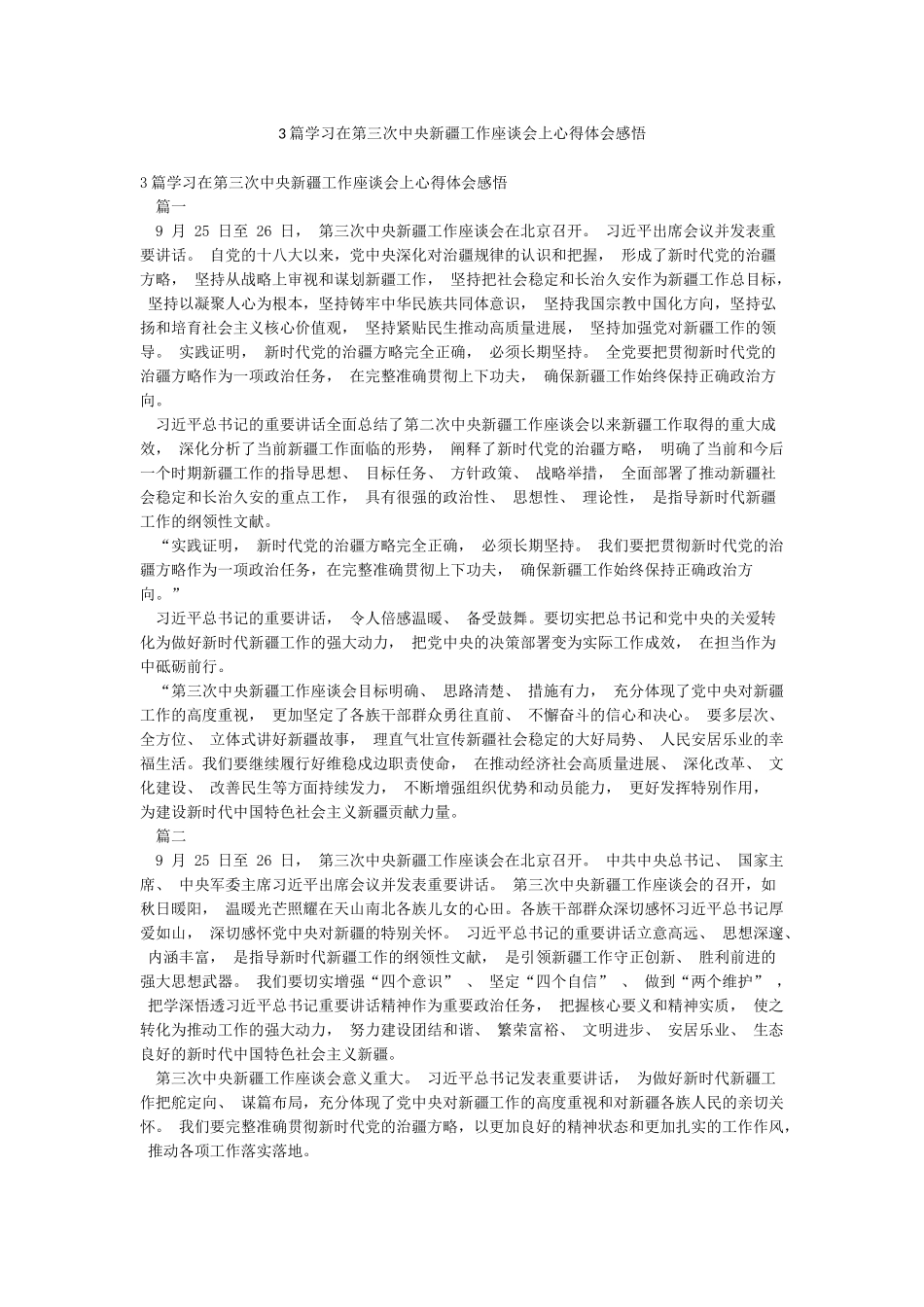 3篇学习在第三次中央新疆工作座谈会上心得体会感悟_第1页