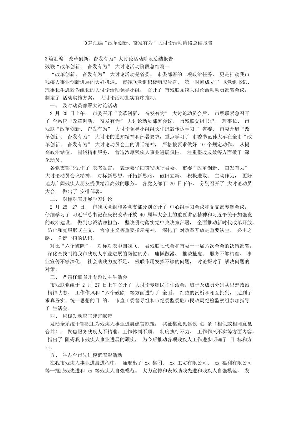 3篇汇编“改革创新奋发有为”大讨论活动阶段总结报告_第1页