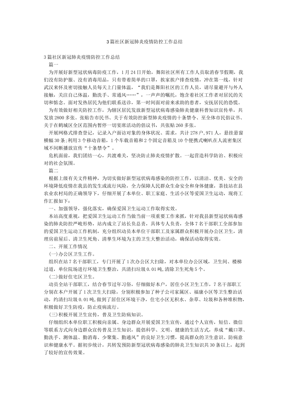 3篇社区新冠肺炎疫情防控工作总结_第1页