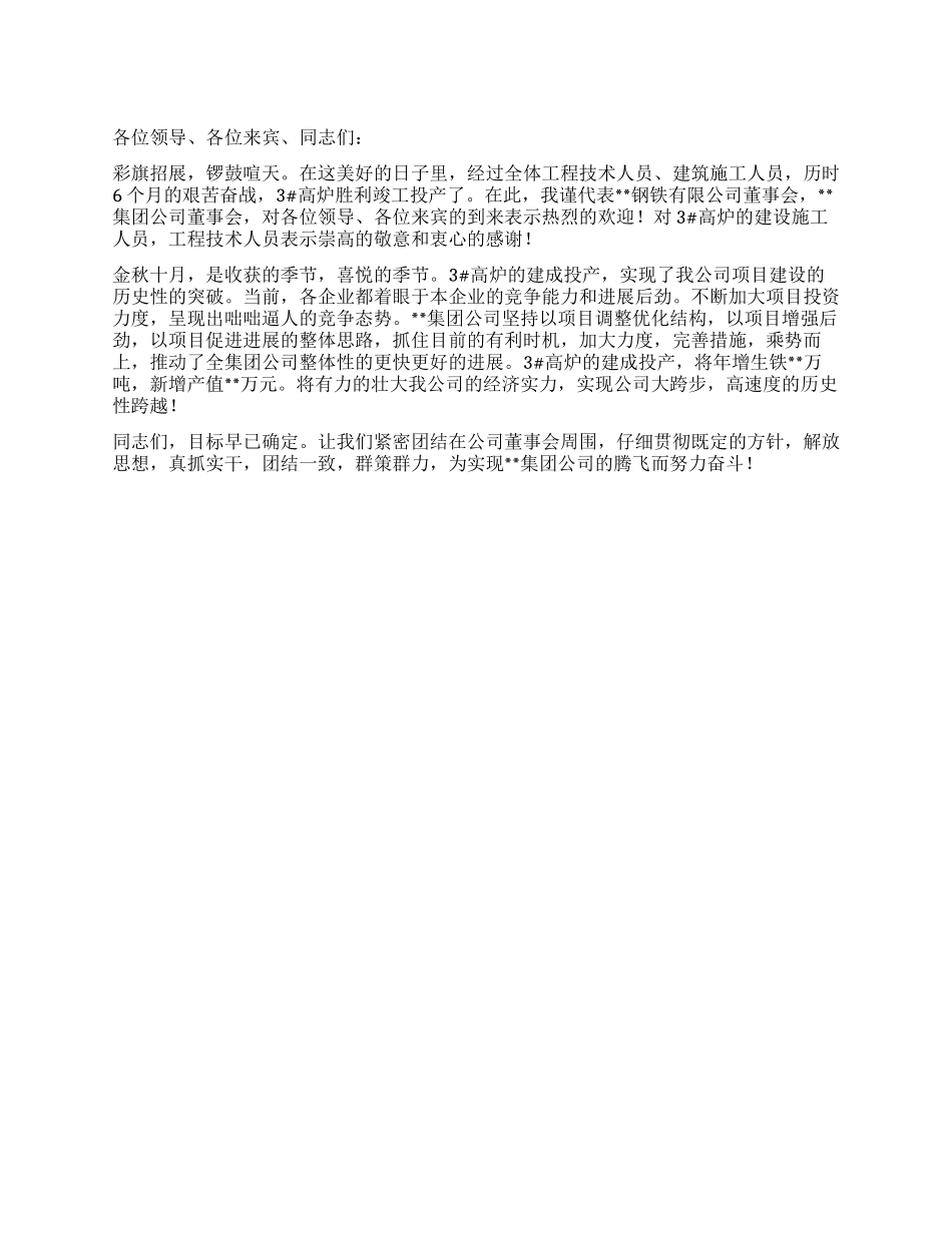 3高炉竣工投产剪彩仪式讲话_第1页