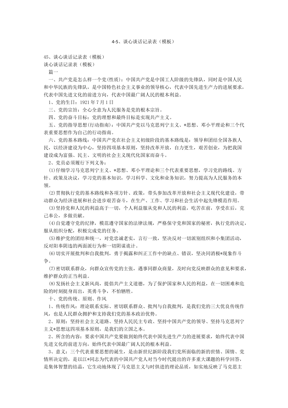 4-5谈心谈话记录表_第1页