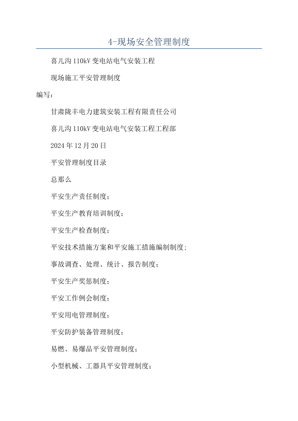 4-现场安全管理制度_第1页
