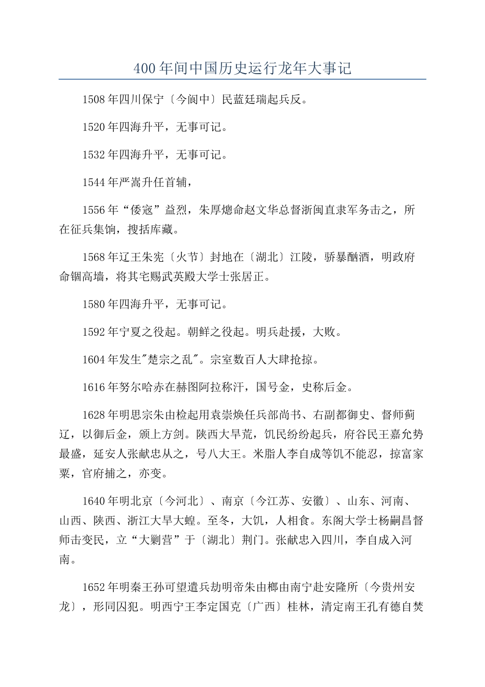 400年间中国历史运行龙年大事记_第1页