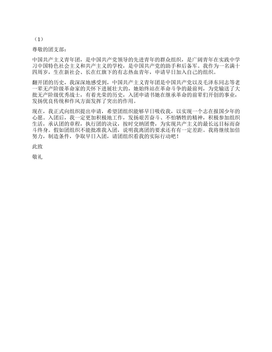 400字中学生入团申请书范例三则_第1页