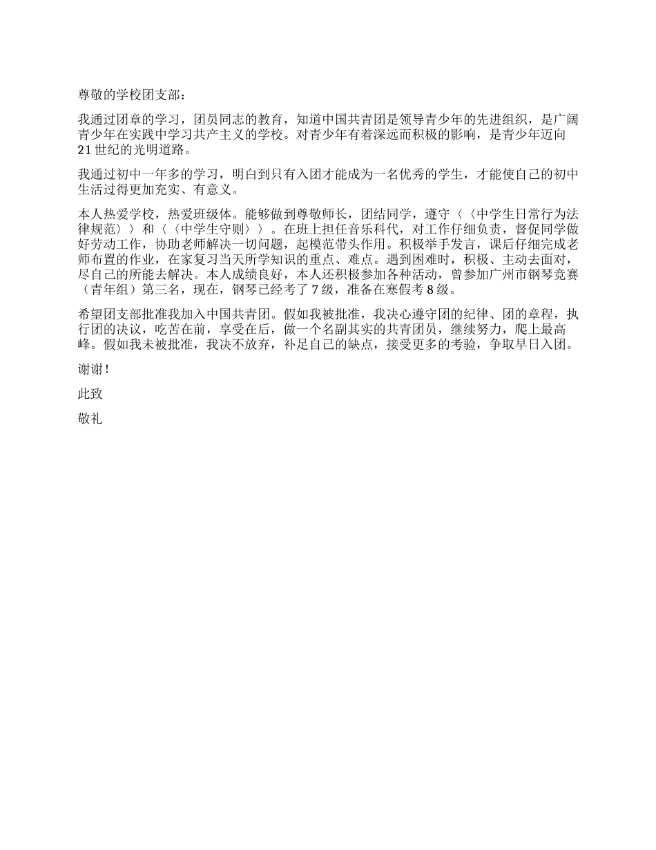 400字的初二入团申请书_第1页