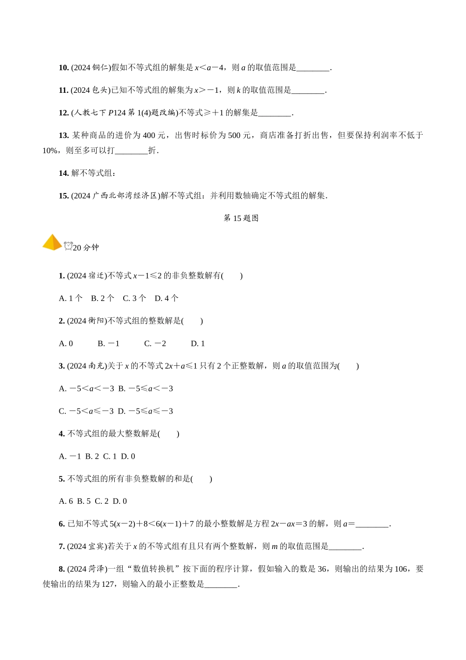 4.第8课时--一次不等式与一次不等式组_第2页