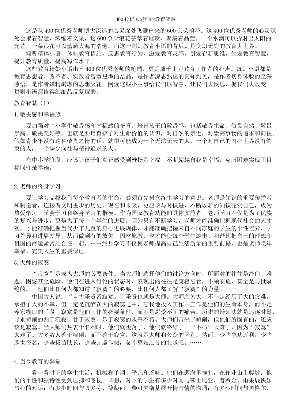 400位优秀教师的教育智慧_第1页