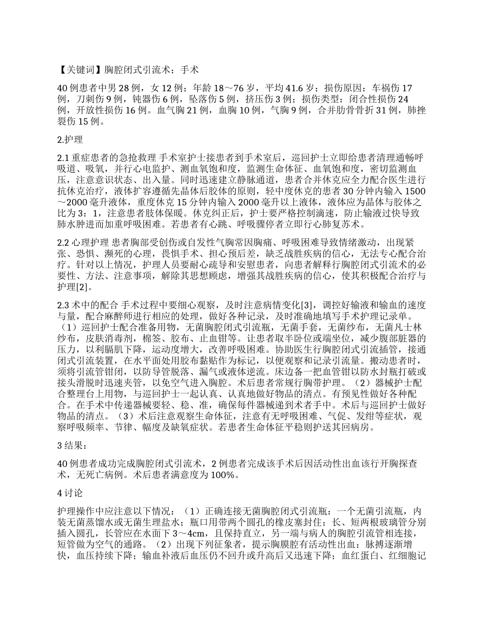40例胸腔闭式引流术的手术护理_第1页