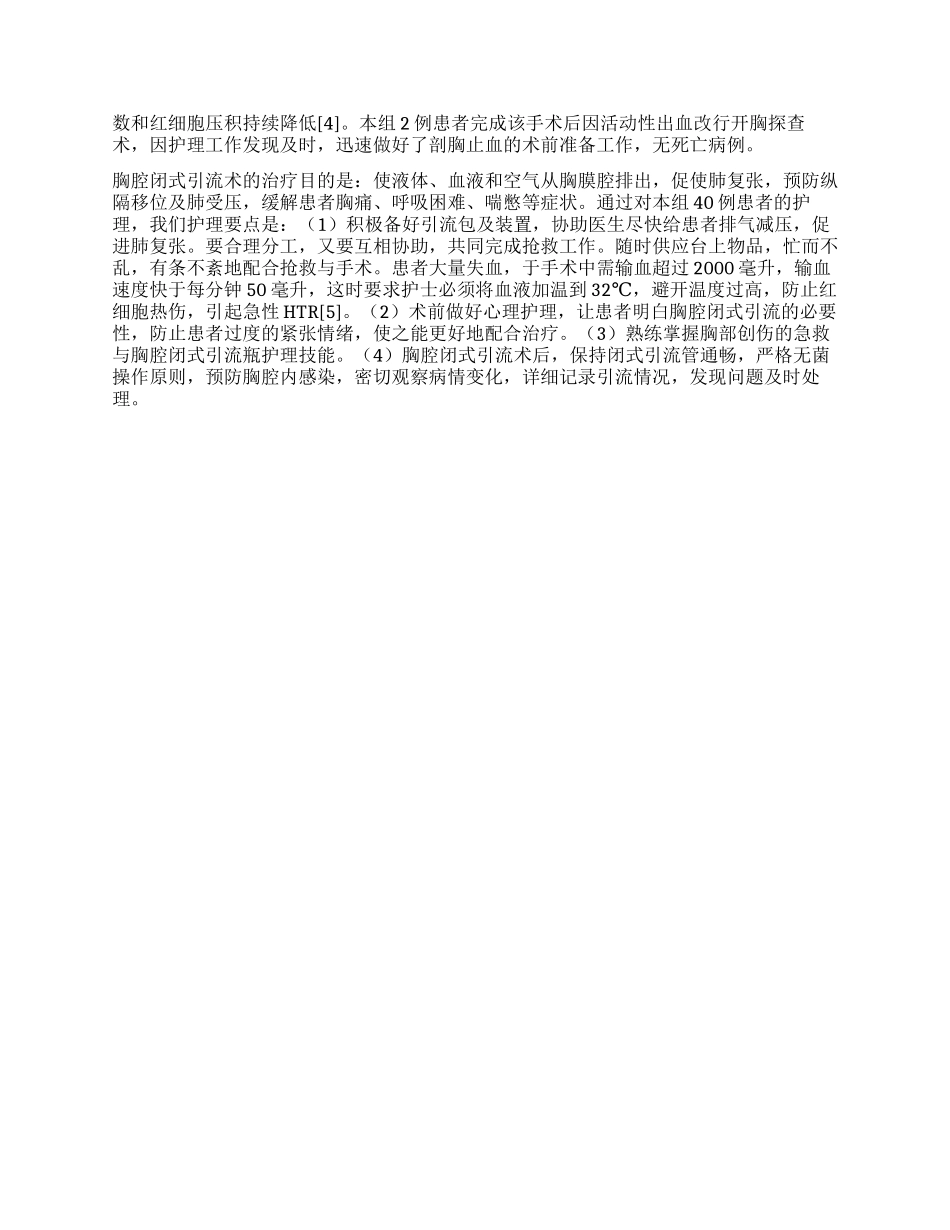 40例胸腔闭式引流术的手术护理_第2页