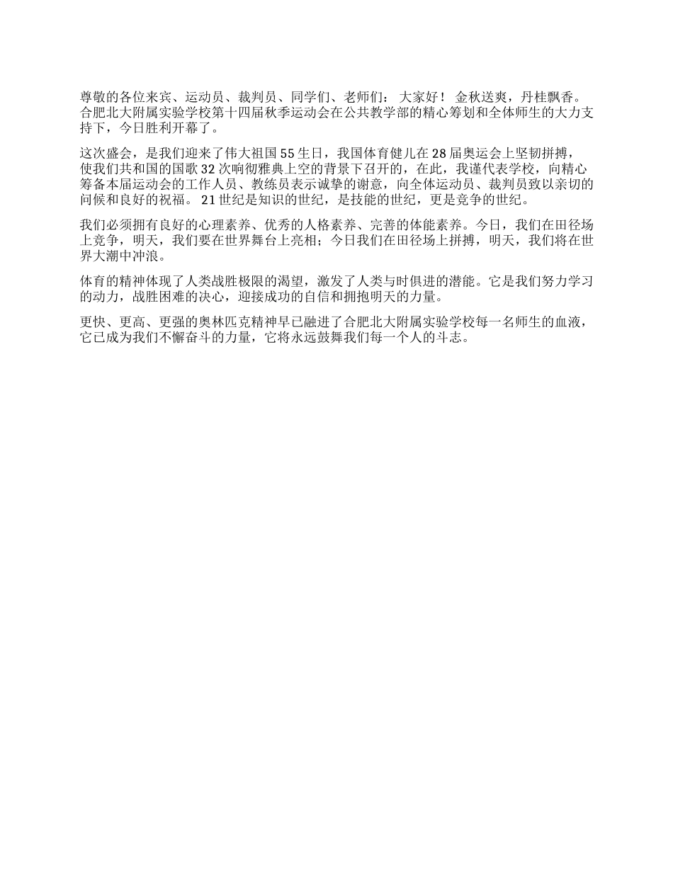 400字左右的中学秋季运动会开幕词_第1页
