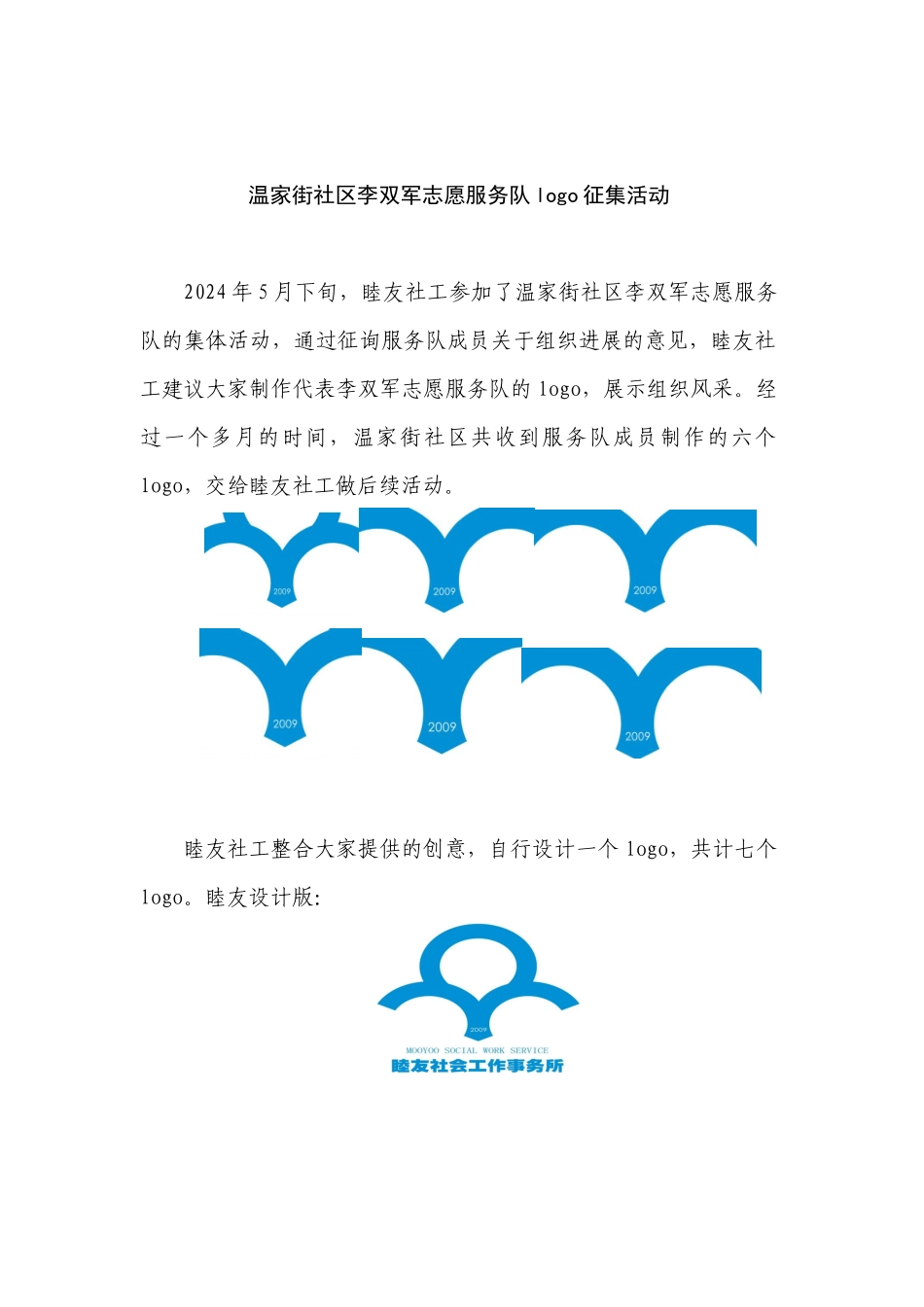 411温家街社区李双军志愿服务队logo征集活动_第1页