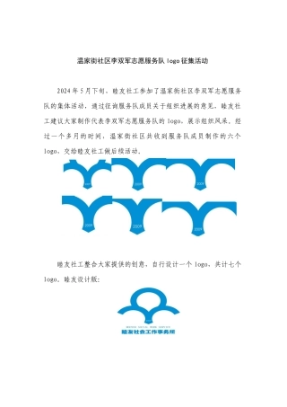 411温家街社区李双军志愿服务队logo征集活动