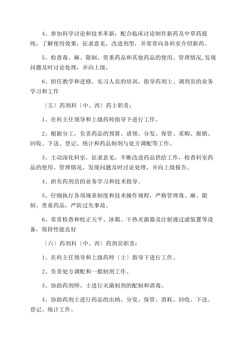 414药剂科岗位职责_第3页