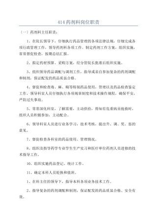 414药剂科岗位职责