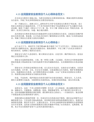 415全民国家安全教育日个人心得体会范文5篇