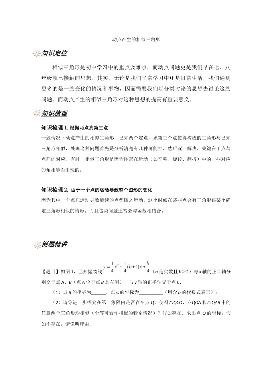 412-动点产生的相似三角形_第1页