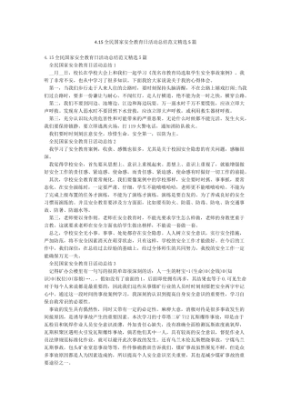 415全民国家安全教育日活动总结范文精选5篇