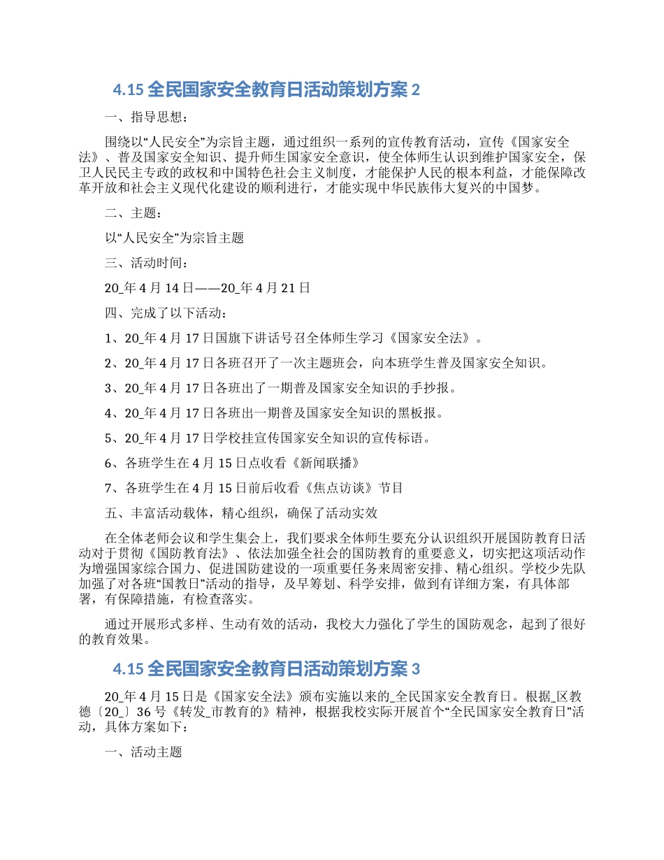 415全民国家安全教育日活动策划方案3篇_第2页