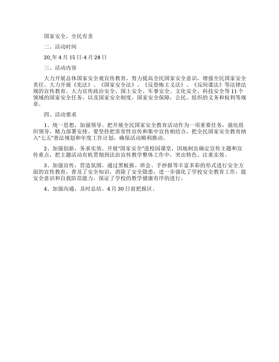 415全民国家安全教育日活动策划方案3篇_第3页