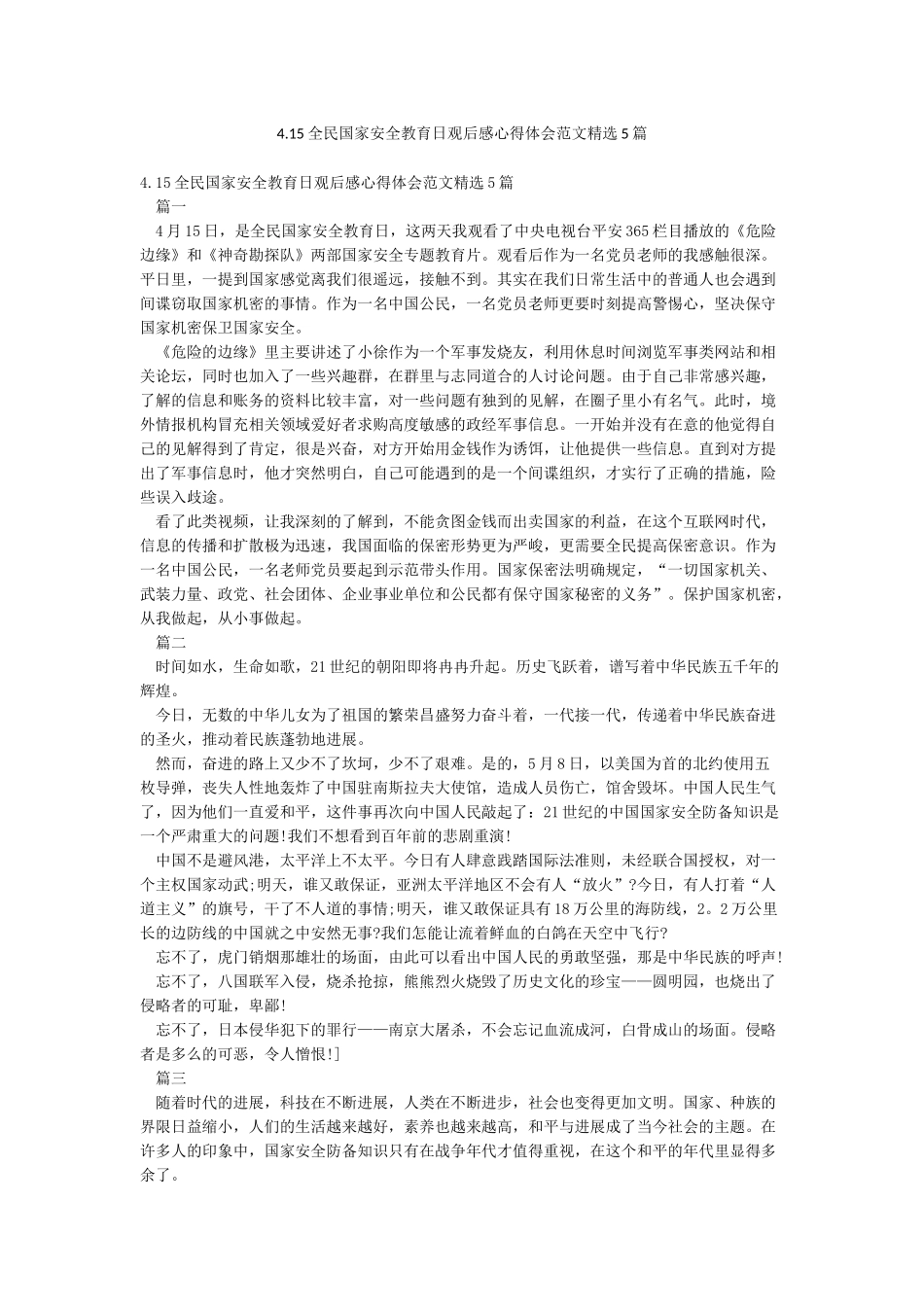415全民国家安全教育日观后感心得体会范文精选5篇_第1页