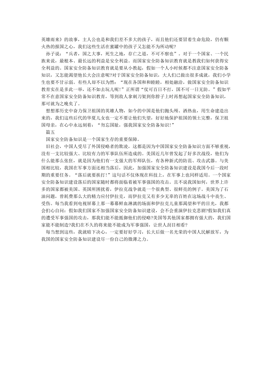 415全民国家安全教育日观后感心得体会范文精选5篇_第3页