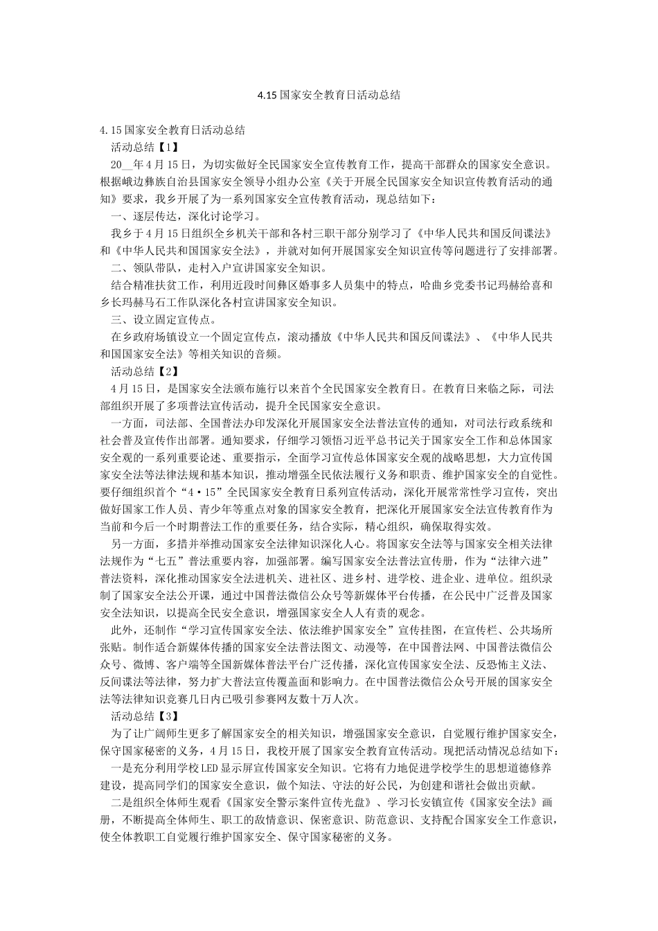 415国家安全教育日活动总结_第1页