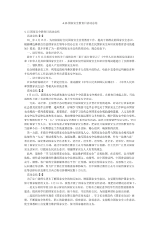 415国家安全教育日活动总结