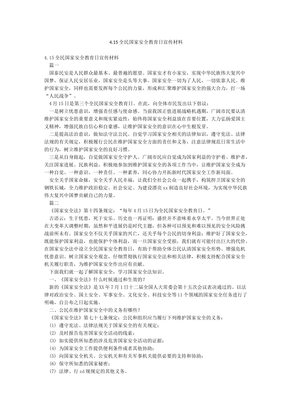 415全民国家安全教育日宣传材料_第1页