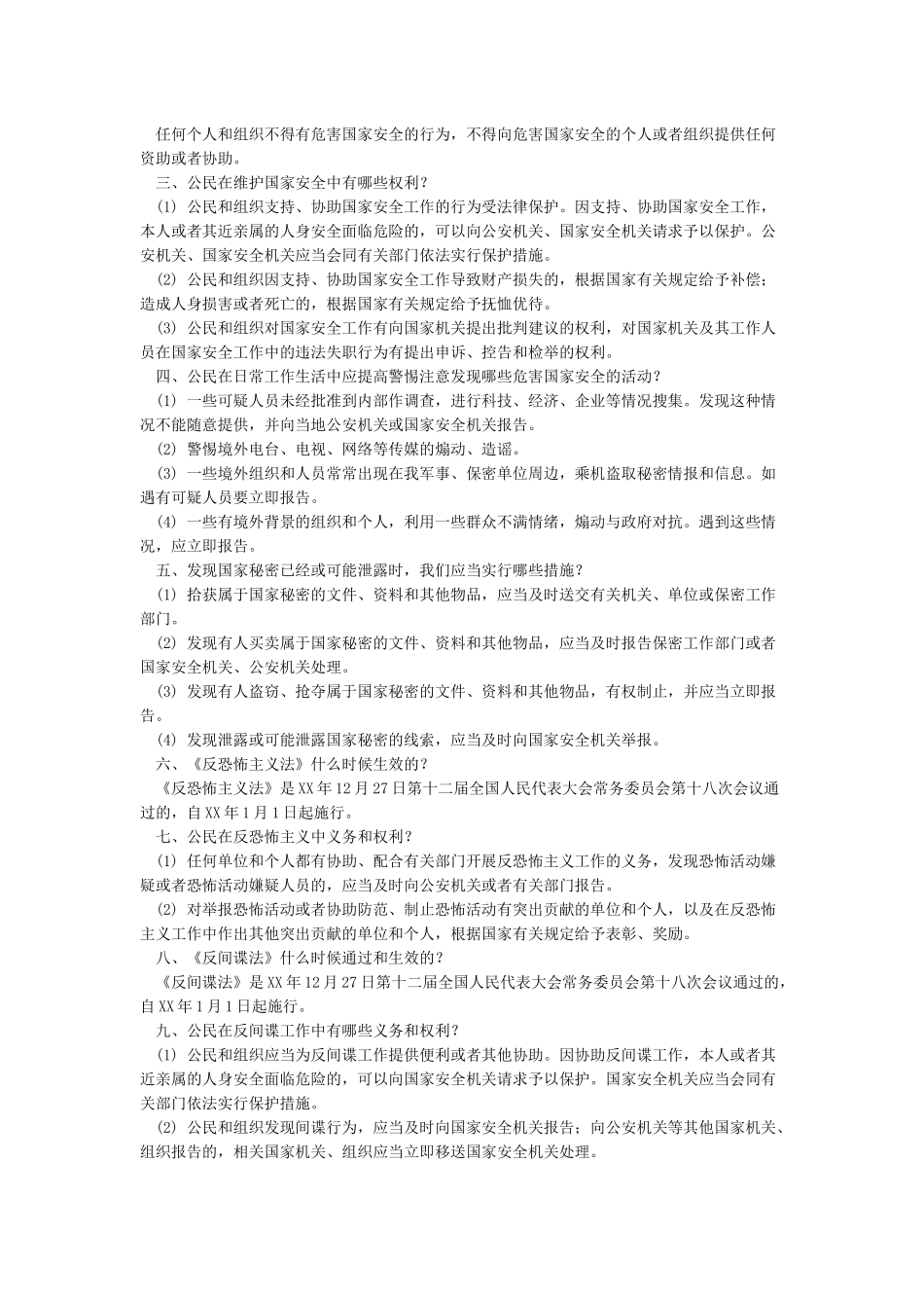 415全民国家安全教育日宣传材料_第2页