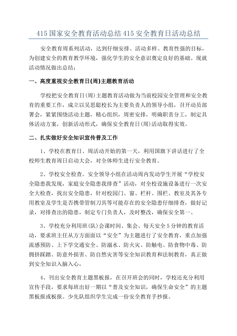 415国家安全教育活动总结415安全教育日活动总结_第1页