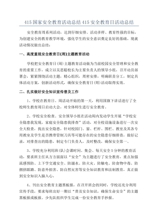 415国家安全教育活动总结415安全教育日活动总结
