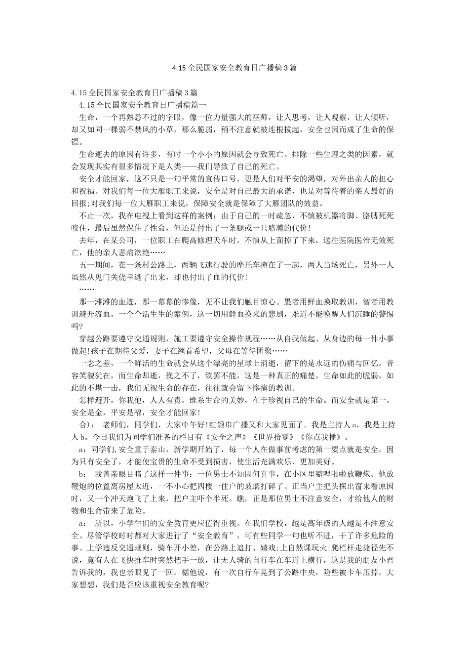 415全民国家安全教育日广播稿3篇_第1页