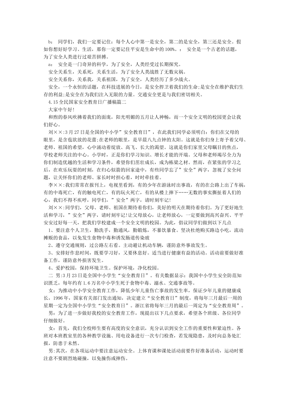 415全民国家安全教育日广播稿3篇_第2页