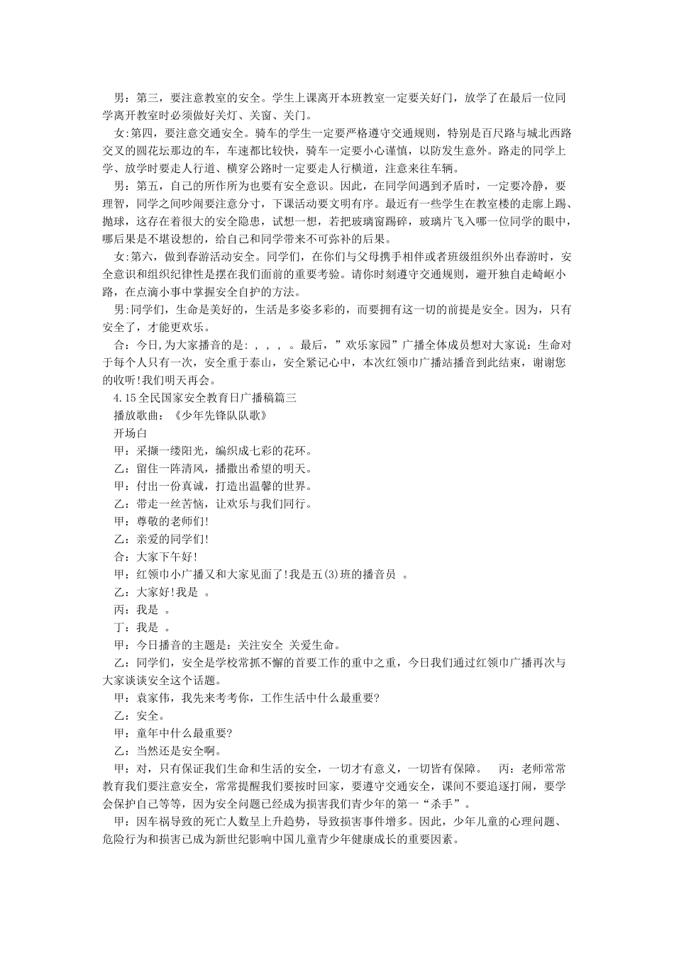 415全民国家安全教育日广播稿3篇_第3页