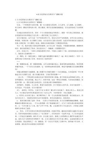 415全民国家安全教育日广播稿3篇