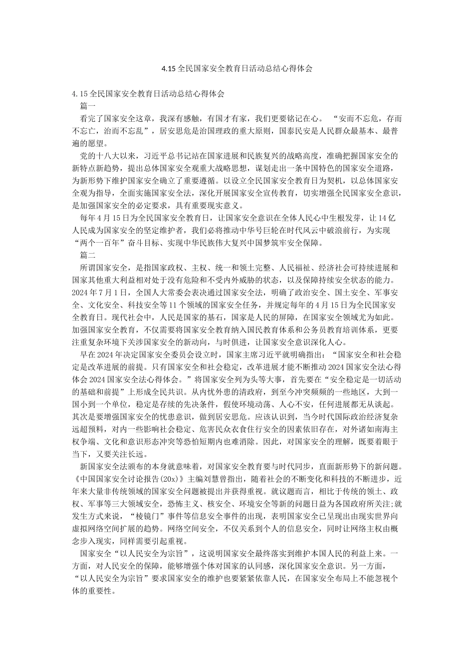 415全民国家安全教育日活动总结心得体会_第1页