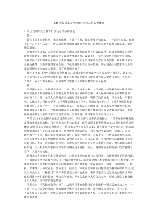 415全民国家安全教育日活动总结心得体会