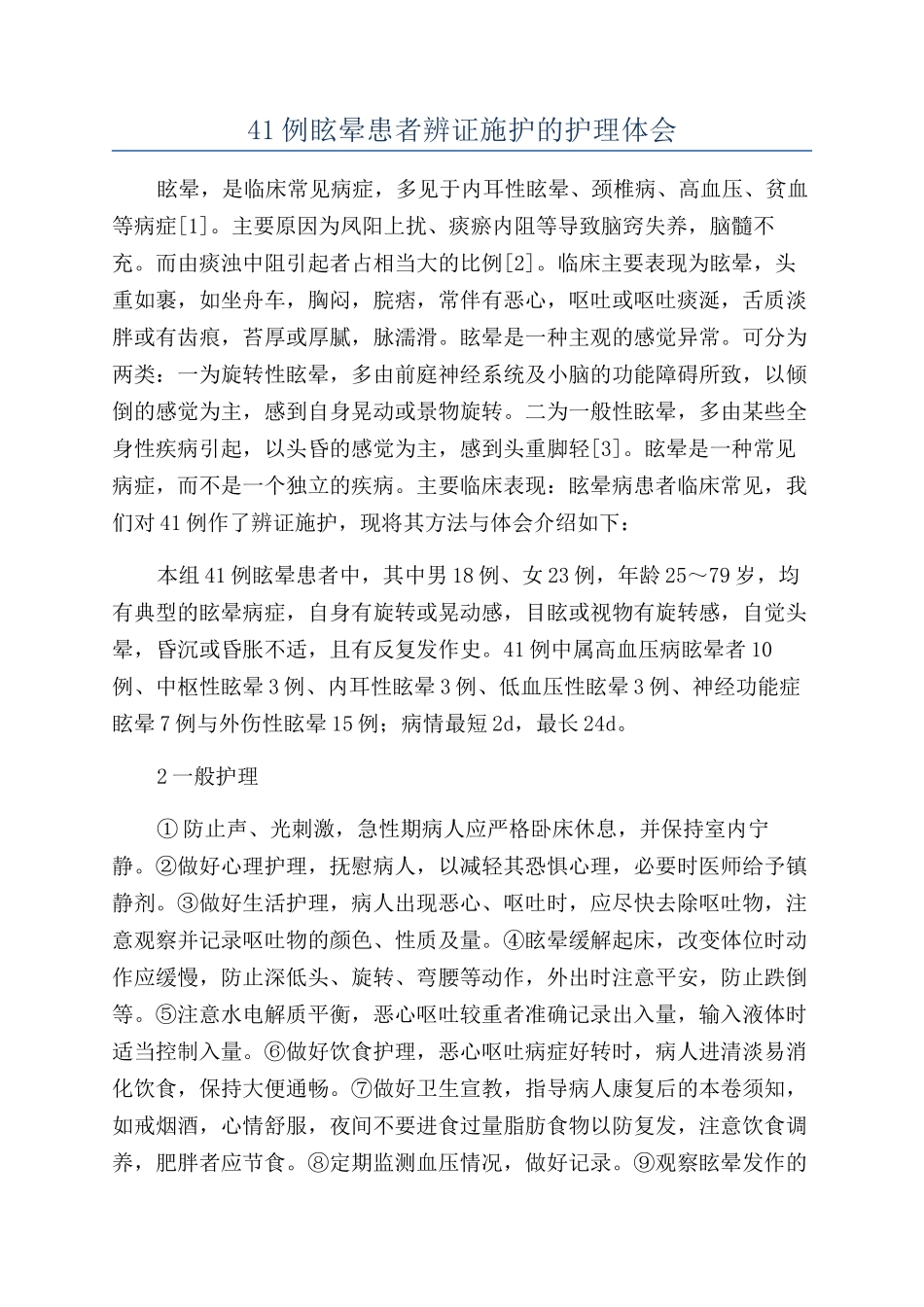 41例眩晕患者辨证施护的护理体会_第1页