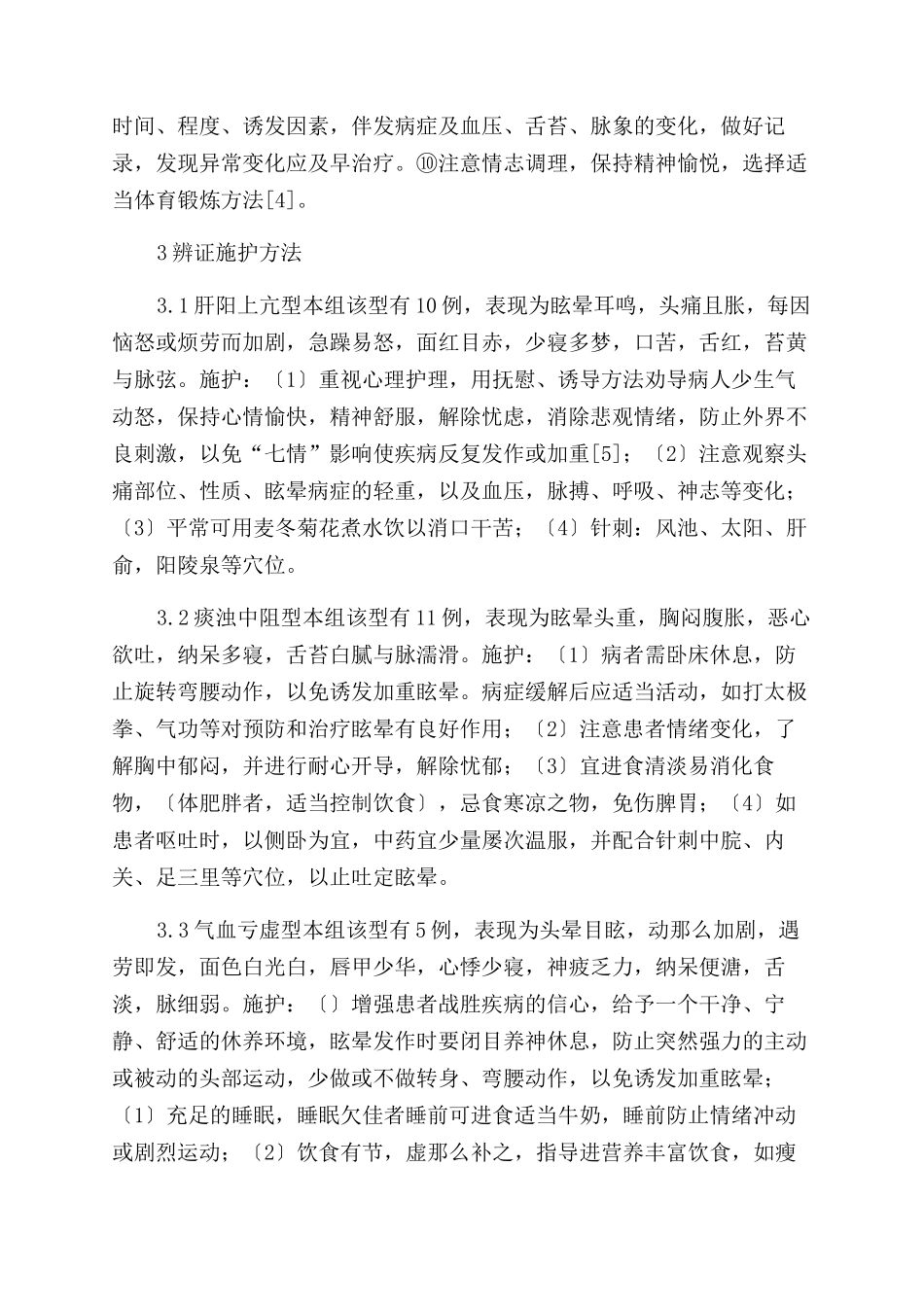 41例眩晕患者辨证施护的护理体会_第2页