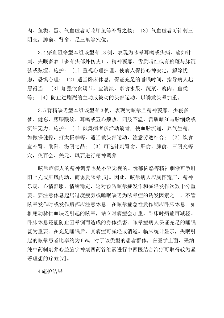 41例眩晕患者辨证施护的护理体会_第3页