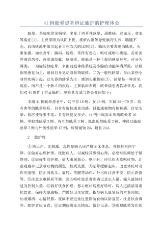 41例眩晕患者辨证施护的护理体会