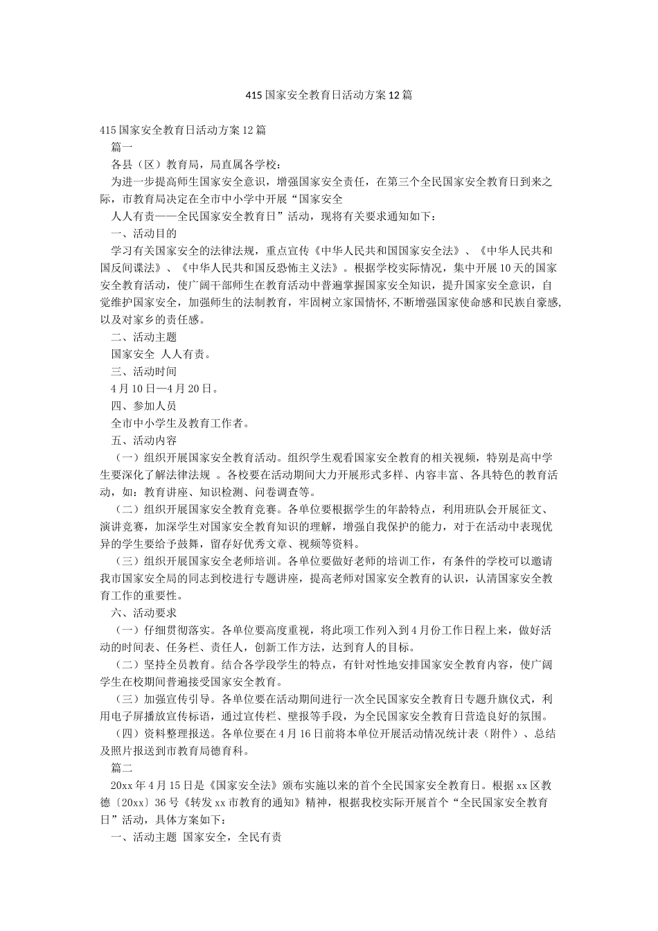 415国家安全教育日活动方案12篇_第1页