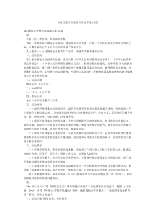 415国家安全教育日活动方案12篇