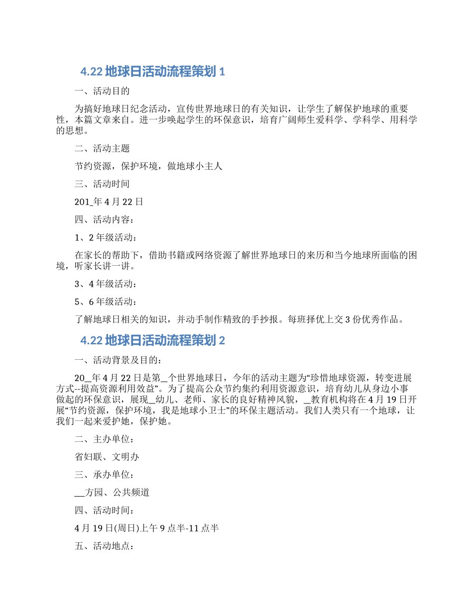 422地球日活动流程策划五篇范文2024_第1页