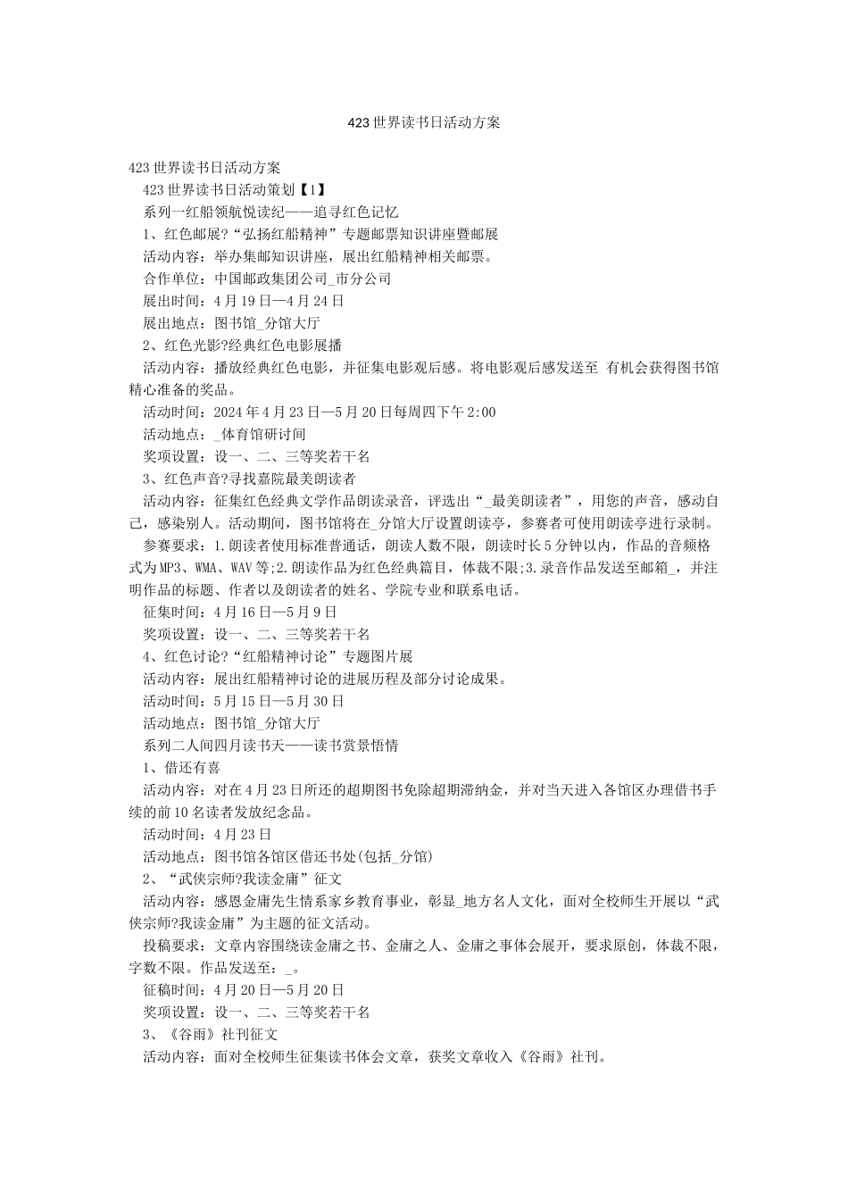 423世界读书日活动方案_第1页