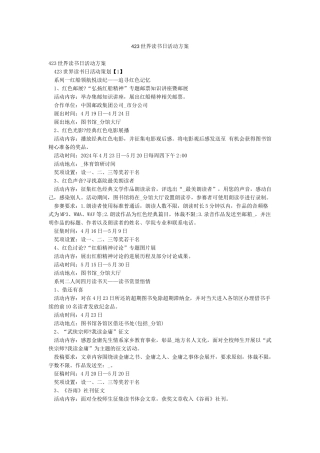 423世界读书日活动方案